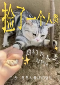 捡来的人类发情了（西幻NPH 男全洁）